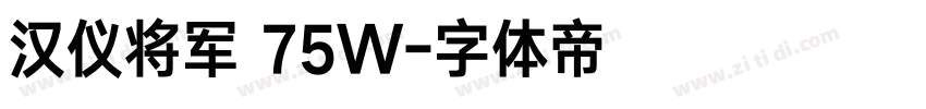 汉仪将军 75W字体转换